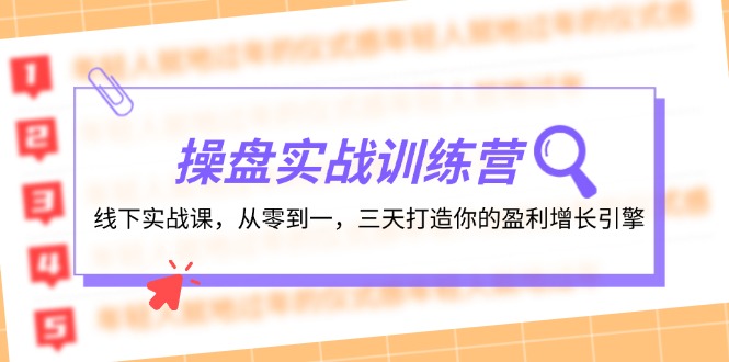 （第11342期）操盘实操训练营：线下实战课，从零到一，三天打造你的盈利增长引擎