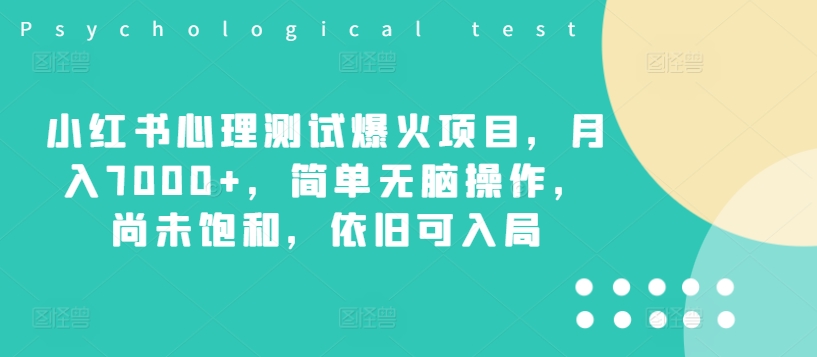 （第11031期）小红书心理测试爆火项目，月入7000+，简单无脑操作，尚未饱和，依旧可入局