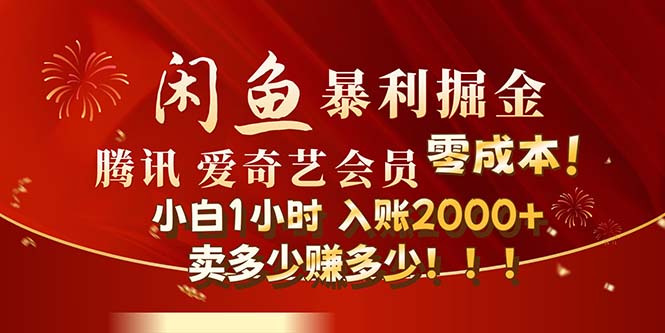 （第11277期）闲鱼全新暴力掘金玩法，官方正品影视会员无成本渠道！小白1小时收…