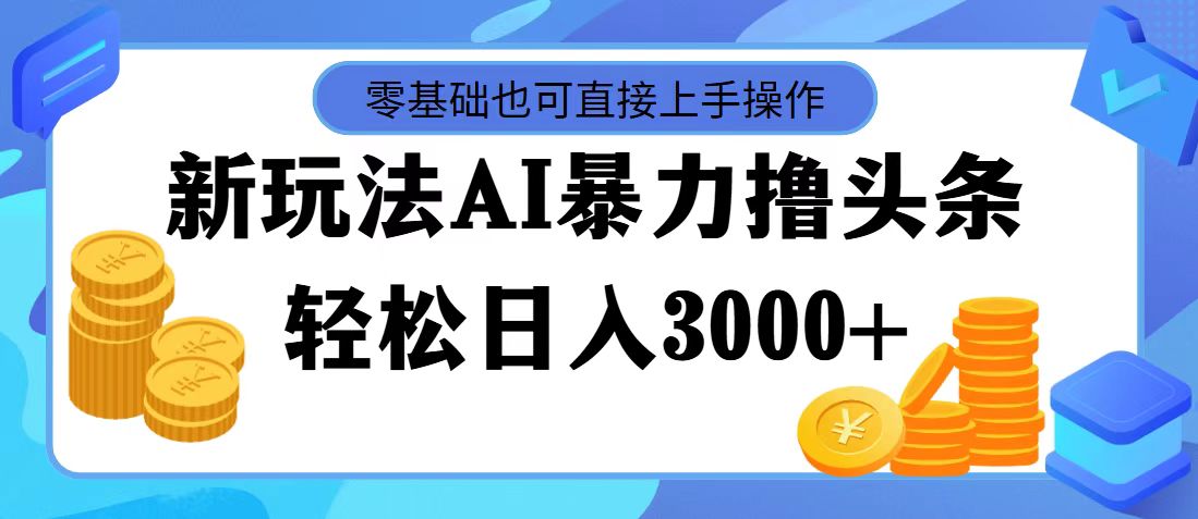 （第10842期）最新玩法AI暴力撸头条，零基础也可轻松日入3000+，当天起号，第二天见…