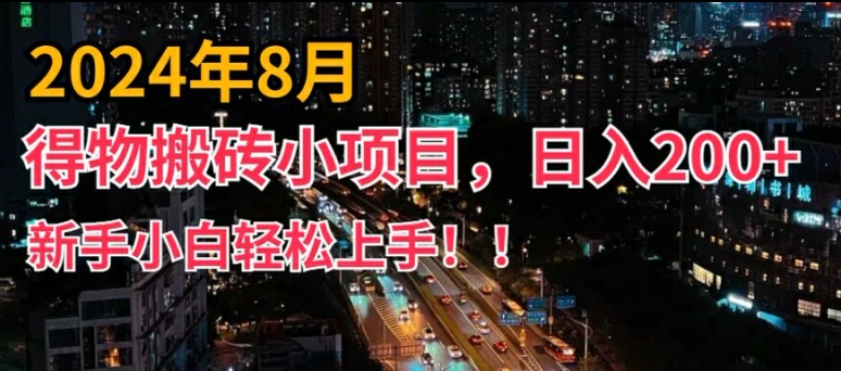 （第10943期）2024年平台新玩法，小白易上手，得物短视频搬运，有手就行，副业日入200+