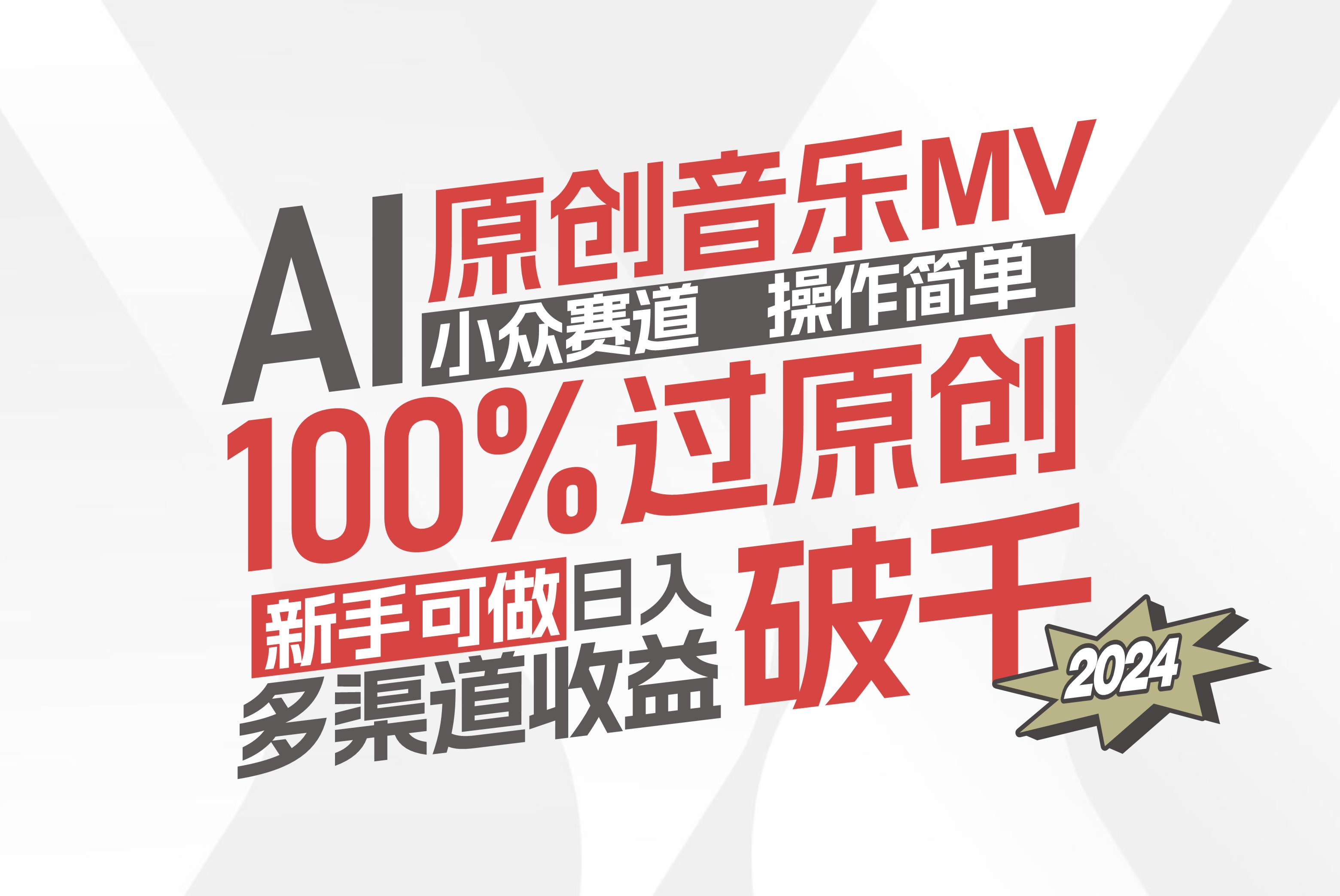 （第10986期）AI原创音乐MV小众赛道，操作简单100%过原创，新手可做收入可观，越赚钱…