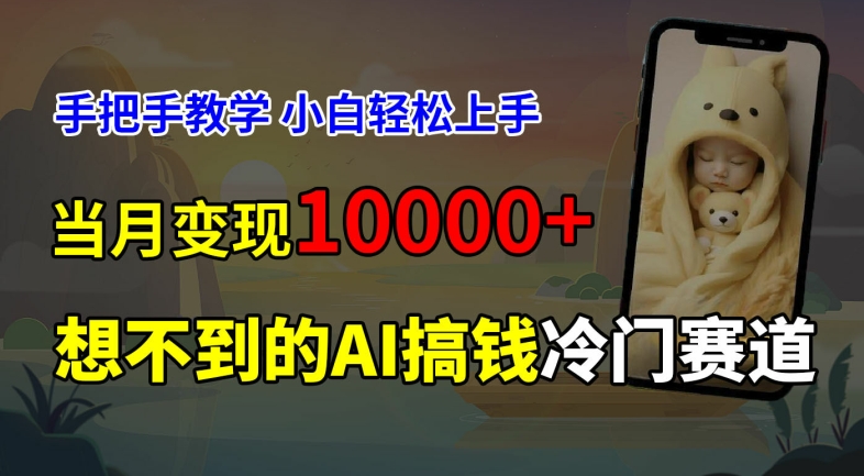 （第10993期）超冷门赛道，免费AI预测新生儿长相，手把手教学，小白轻松上手获取被动收入，当月变现1W