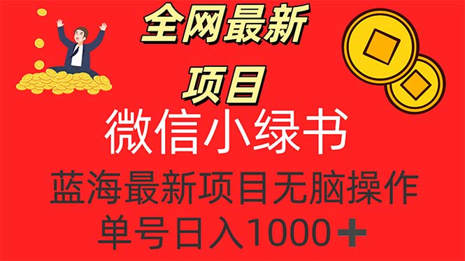 （第11149期）全网最新项目，微信小绿书，做第一批吃肉的人，一天十几分钟，无脑单号…