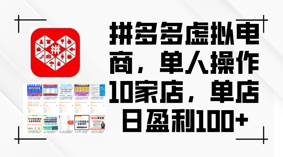 （第11319期）拼多多虚拟电商，单人操作10家店，单店日盈利100+