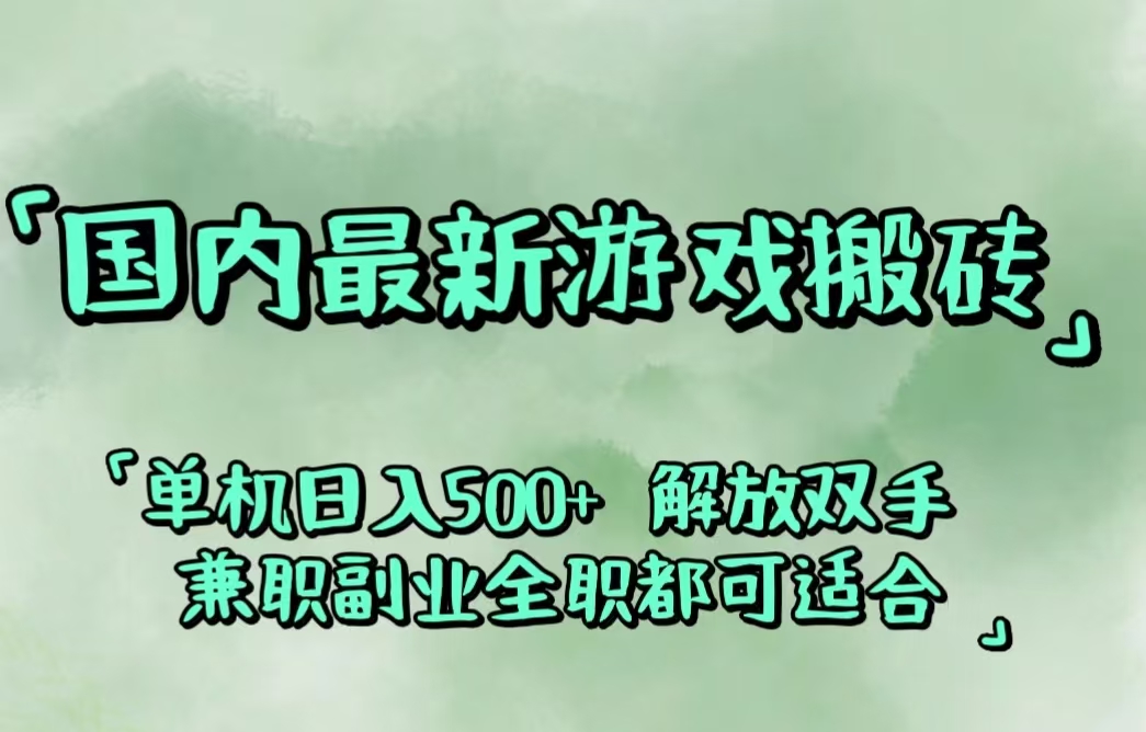 （第11531期）国内最新游戏搬砖,解放双手,可作副业,闲置机器实现躺赚500+