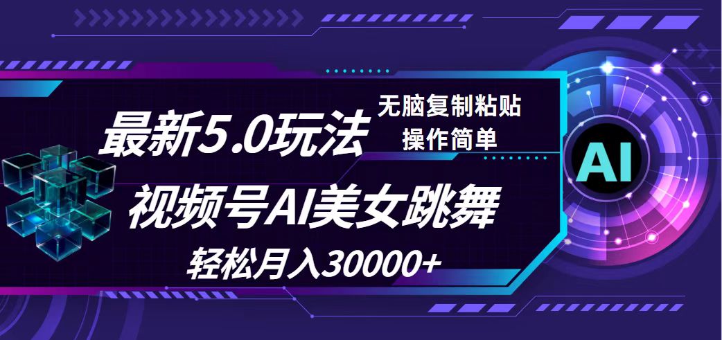 （第11334期）视频号5.0最新玩法，AI美女跳舞，轻松月入30000+