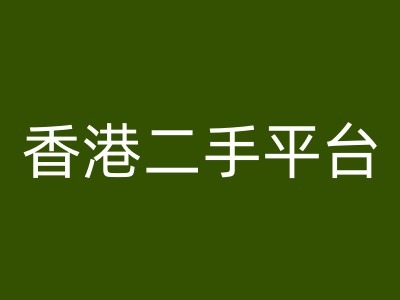 （第10949期）香港二手平台vintans电商，跨境电商教程