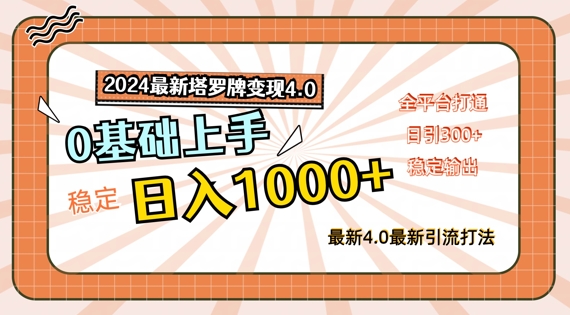 （第11244期）2024最新塔罗牌变现4.0，稳定日入1k+，零基础上手，全平台打通