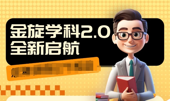 （第10908期）收费1980学科2.0项目，9秒出一个视频，一天成交10个99，让你少走弯路，直达成交