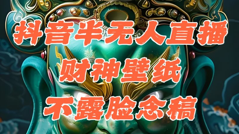 （第10925期）抖音半无人直播公会素材撸音浪，生肖财神AI图直播不露脸读稿，单日1000+