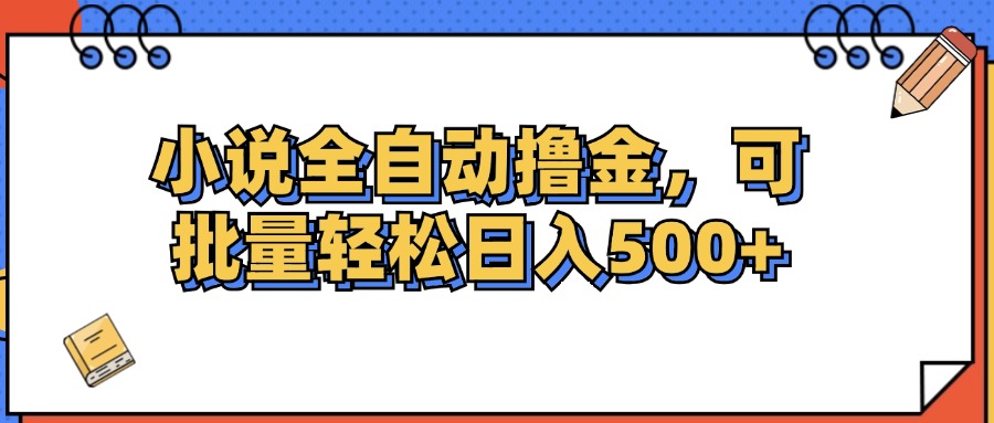 （第11288期）小说全自动撸金，可批量日入500+