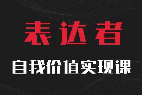 （第11301期）【表达者】自我价值实现课，思辨盛宴极致表达