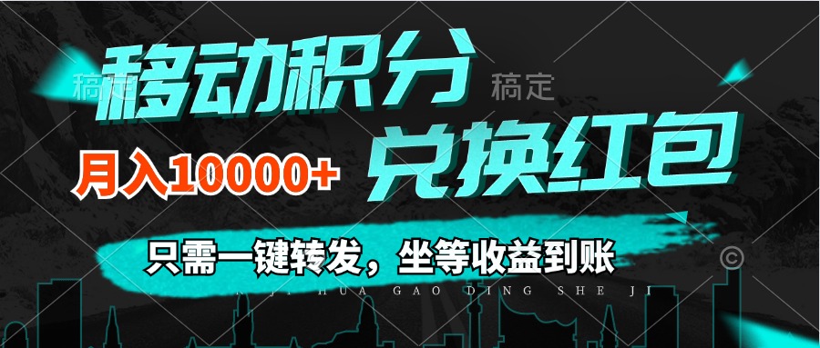 （第10877期）移动积分兑换， 只需一键转发，坐等收益到账，0成本月入10000+