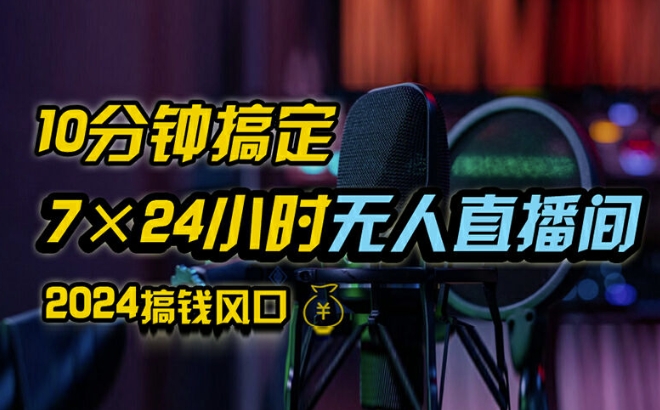 （第11385期）抖音无人直播带货详细操作，含防封、不实名开播、0粉开播技术，全网独家项目，24小时必出单