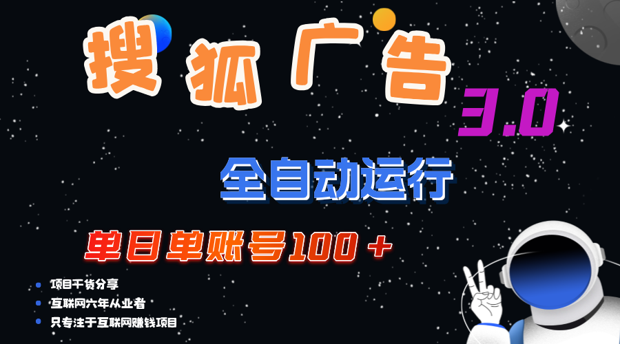 （第11044期）搜狐广告掘金，单日单账号100+，可无限放大