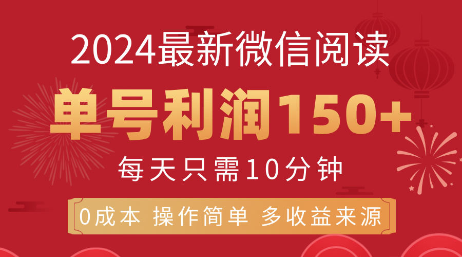 （第10780期）8月最新微信阅读，每日10分钟，单号利润150+，可批量放大操作，简单0成…