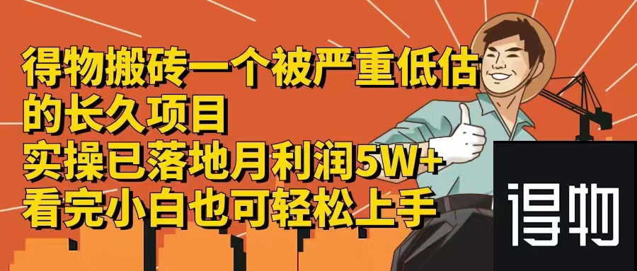 （第11418期）得物搬砖 一个被严重低估的长久项目   一单30—300+   实操已落地  月…