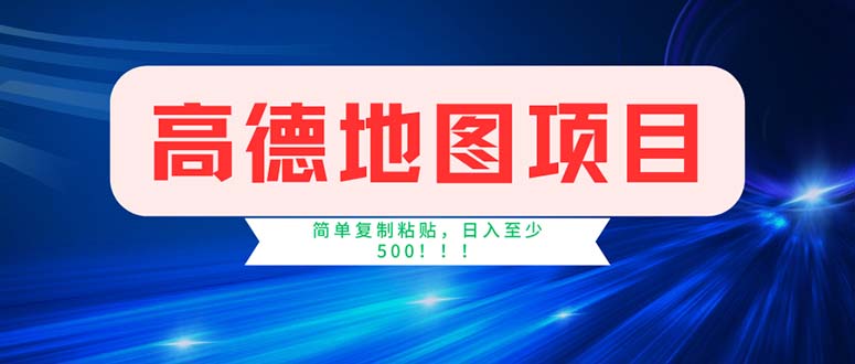 （第10749期）高德地图项目，一单两分钟4元，操作简单日入500+