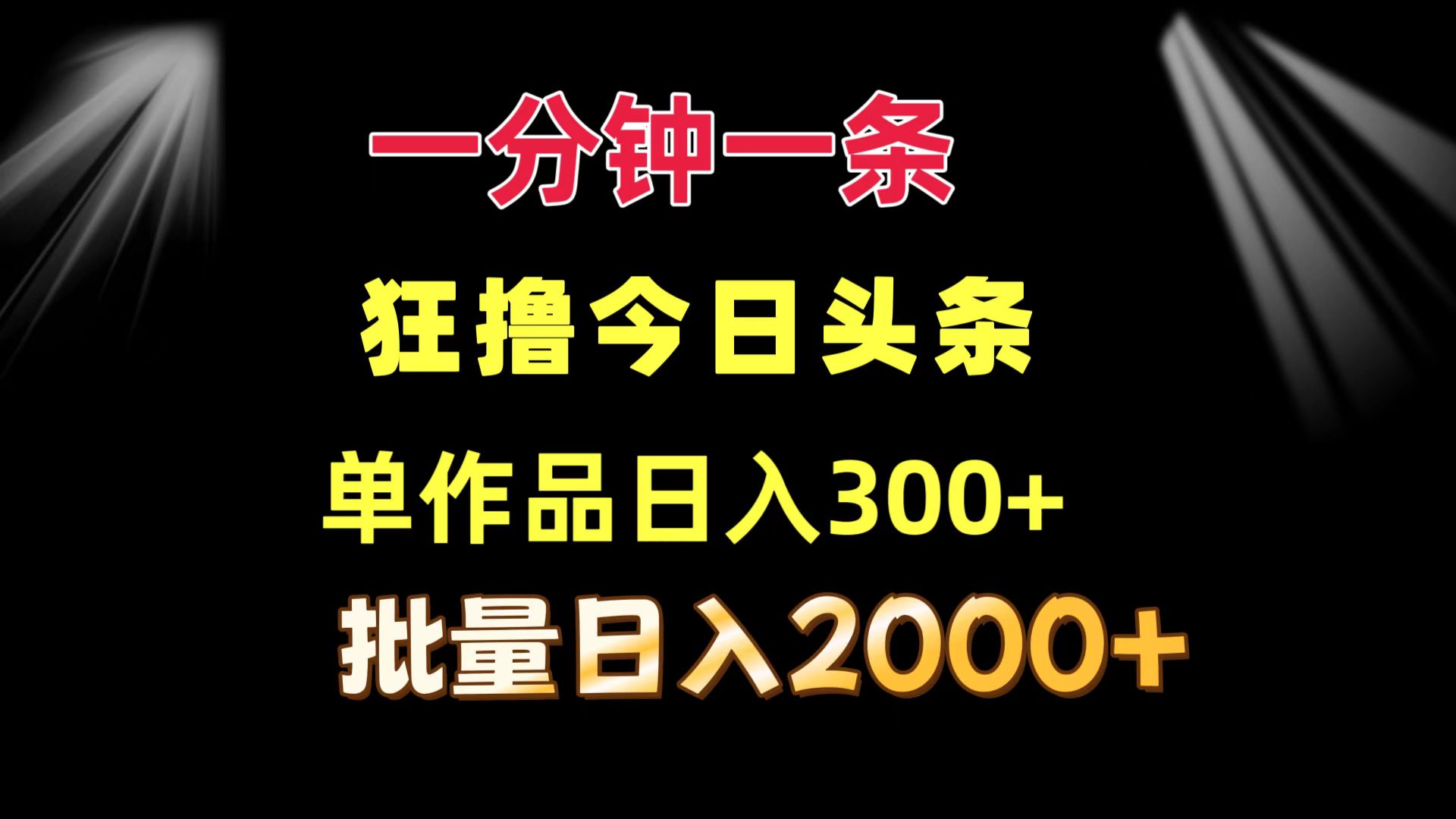 （第10958期）一分钟一条  狂撸今日头条 单作品日收益300+  批量日入2000+