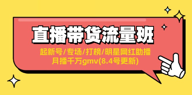 （第10858期）直播带货流量班：起新号/专场/打榜/明星网红助播/月播千万gmv(8.4号更新)