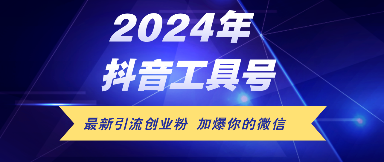 （第11124期）24年抖音最新工具号日引流300+创业粉，日入5000+