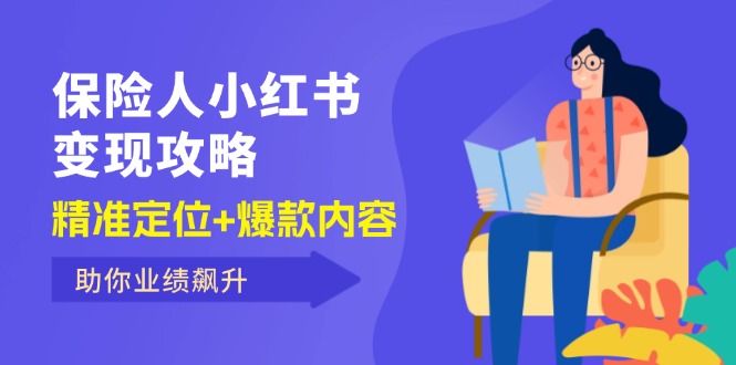 （第11394期）保 险 人 小红书变现攻略，精准定位+爆款内容，助你业绩飙升