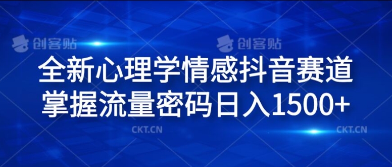 （第10812期）全新心理学情感抖音赛道，掌握流量密码日入1.5k