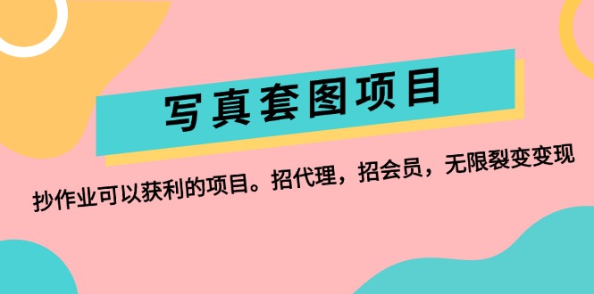 （第11252期）写真套图项目：抄作业可以获利的项目。招代理，招会员，无限裂变变现