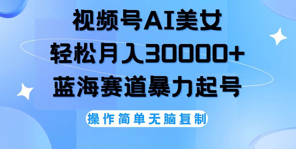 （第11098期）视频号AI美女跳舞，轻松月入30000+，蓝海赛道，流量池巨大，起号猛，无…