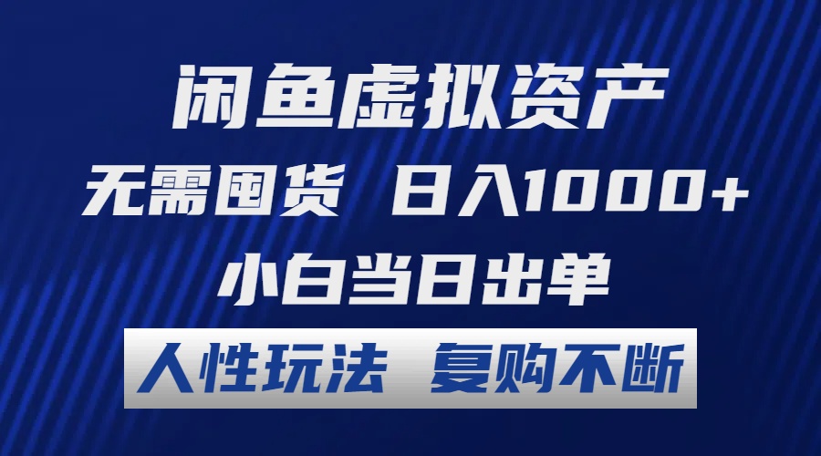 （第11191期）闲鱼虚拟资产 无需囤货 日入1000+ 小白当日出单 人性玩法 复购不断