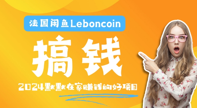 （第11102期）法国闲鱼Leboncoin跨境电商教程：环境邮箱电话解决产品上传及流量，悄悄赚钱