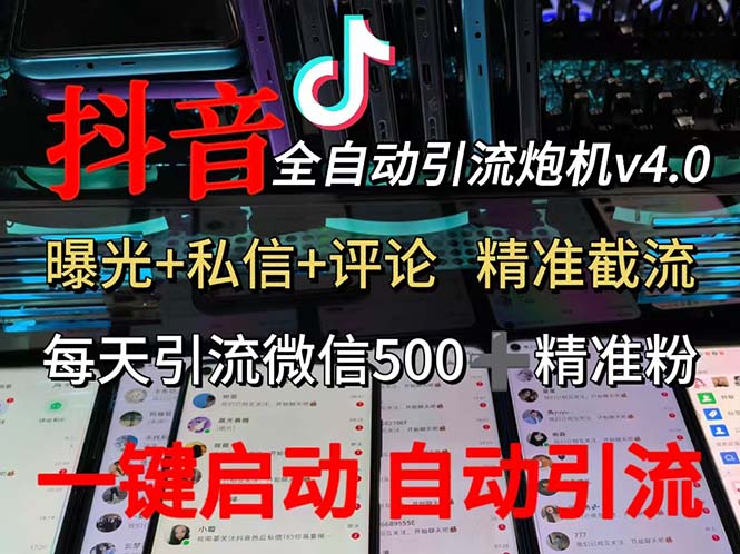 （第11338期）渡鸦科技抖音V4.0曝光炮机 全自动截流精准粉 创业粉 私域引流微信日+500人