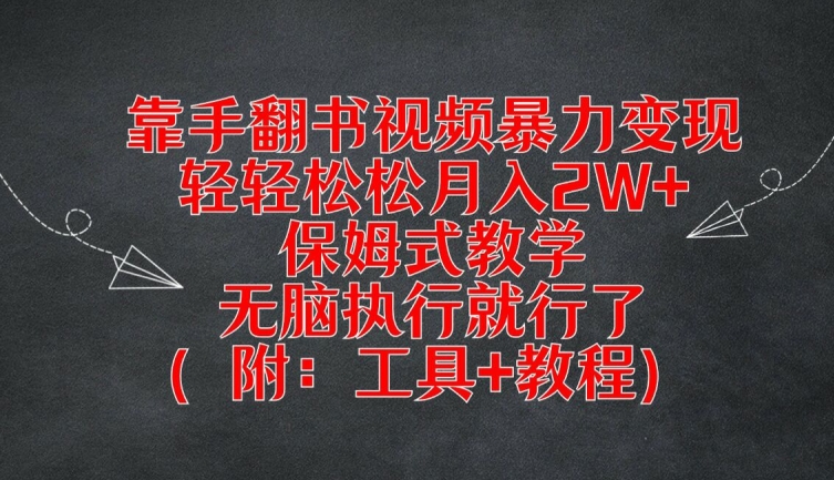 （第11061期）靠手翻书视频暴力变现，轻轻松松月入2W+，保姆式教学，无脑执行就行了(附：工具+教程)