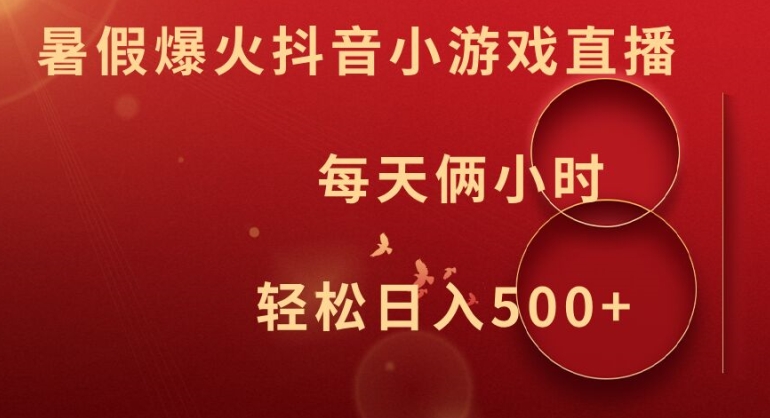 （第10929期）暑假爆火抖音小游戏直播，每天俩小时，轻松日入500+