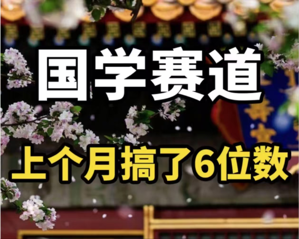 （第10862期）AI国学算命玩法，小白可做，投入1小时日入1000+，可复制、可批量