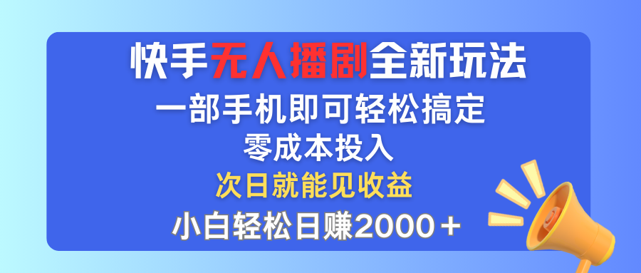 （第11211期）快手无人播剧全新玩法，一部手机就可以轻松搞定，零成本投入，小白轻松…