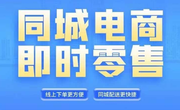 （第11247期）同城电商全套线上直播运营课程，6月+8月新课，同城电商风口，抓住创造财富自由