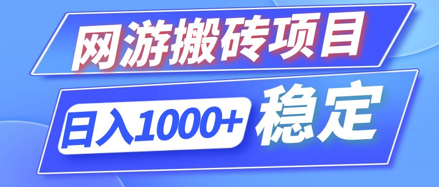 （第11113期）全自动网游搬砖项目，日入1000+ 可多号操作