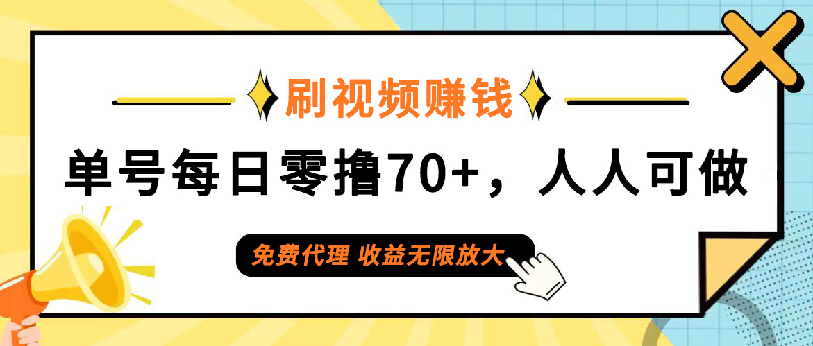 （第11287期）日常刷视频日入70+，全民参与，零门槛代理，收益潜力无限！