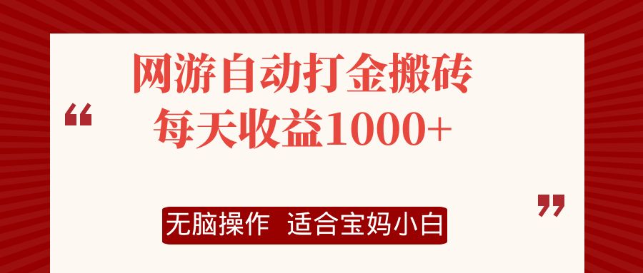 （第11013期）网游自动打金搬砖项目，每天收益1000+，无脑操作