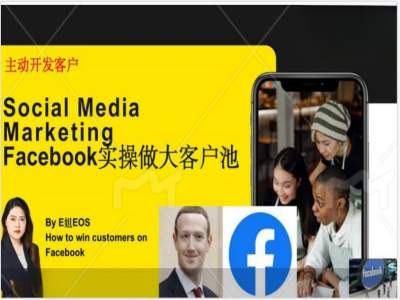 （第10756期）Facebook实操做大外贸客户池，实现高效转化客户/打造Facebook账号/如何引流到私域等