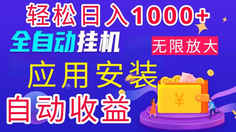 （第10841期）全网最新首码电脑挂机搬砖，绿色长期稳定项目，轻松日入1000+