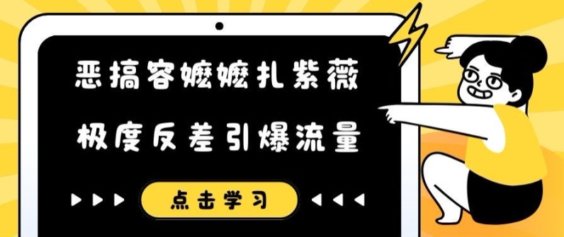 （第11298期）恶搞容嬷嬷扎紫薇短视频，极度反差引爆流量