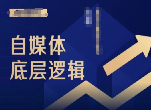 （第10947期）2024自媒体底层逻辑录播课，自媒体小白必看