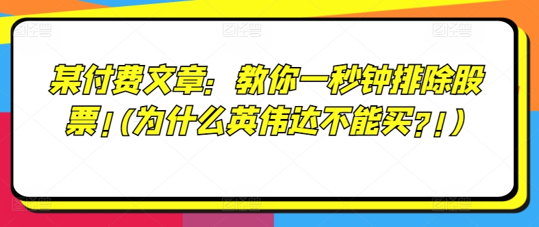 （第11030期）某付费文章：教你一秒钟排除股票!(为什么英伟达不能买?!)