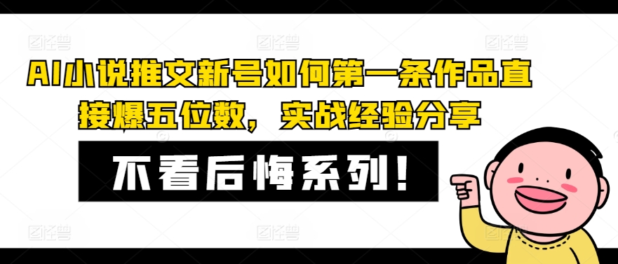 （第10909期）AI小说推文新号如何第一条作品直接爆五位数，实战经验分享