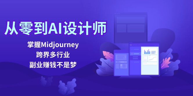 （第11475期）从零到AI设计师：掌握Midjourney，跨界多行业，副业赚钱不是梦