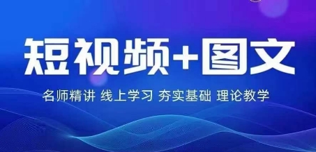 （第11107期）2024图文带货训练营，​普通人实现逆袭的流量+变现密码