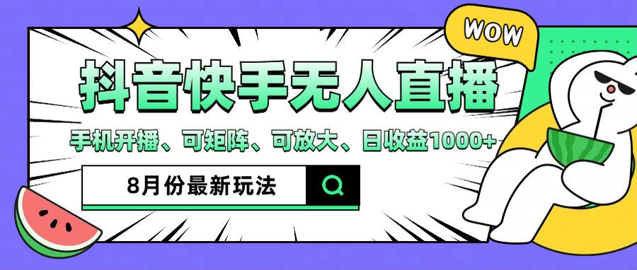 （第10994期）抖音快手8月最新无人直播玩法，手机开播、可矩阵、可放大、日收益1000+